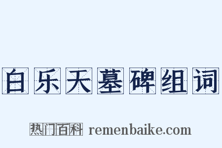 白乐天墓碑组词是什么意思的图片